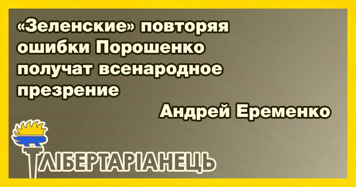 Зеленские повторяя ошибки Порошенко получат всенародное презрение. Особое мнение Андрей Еременко