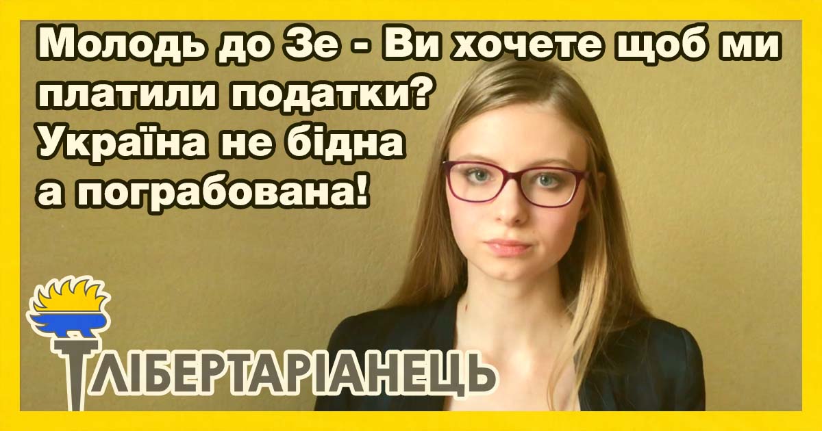 Чому ми не маємо платити податки. Особлива думка  —  Маргарита Овчаренко